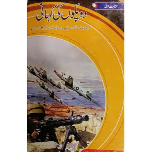 DO PULON KI KAHANI-دو پلوں کی کہانی By Inayat Ullah Altamash