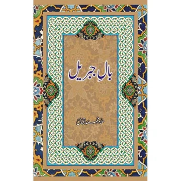 Baal-e-Jibreel | Allama Muhammad Iqbal