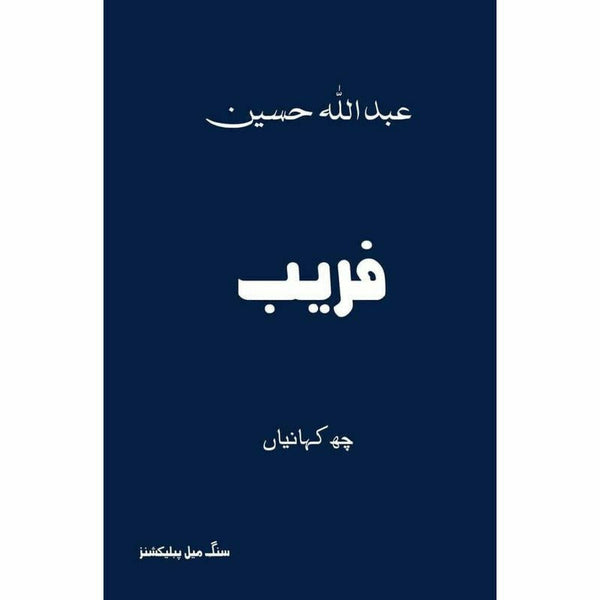 Faraib By Abdullah Hussain