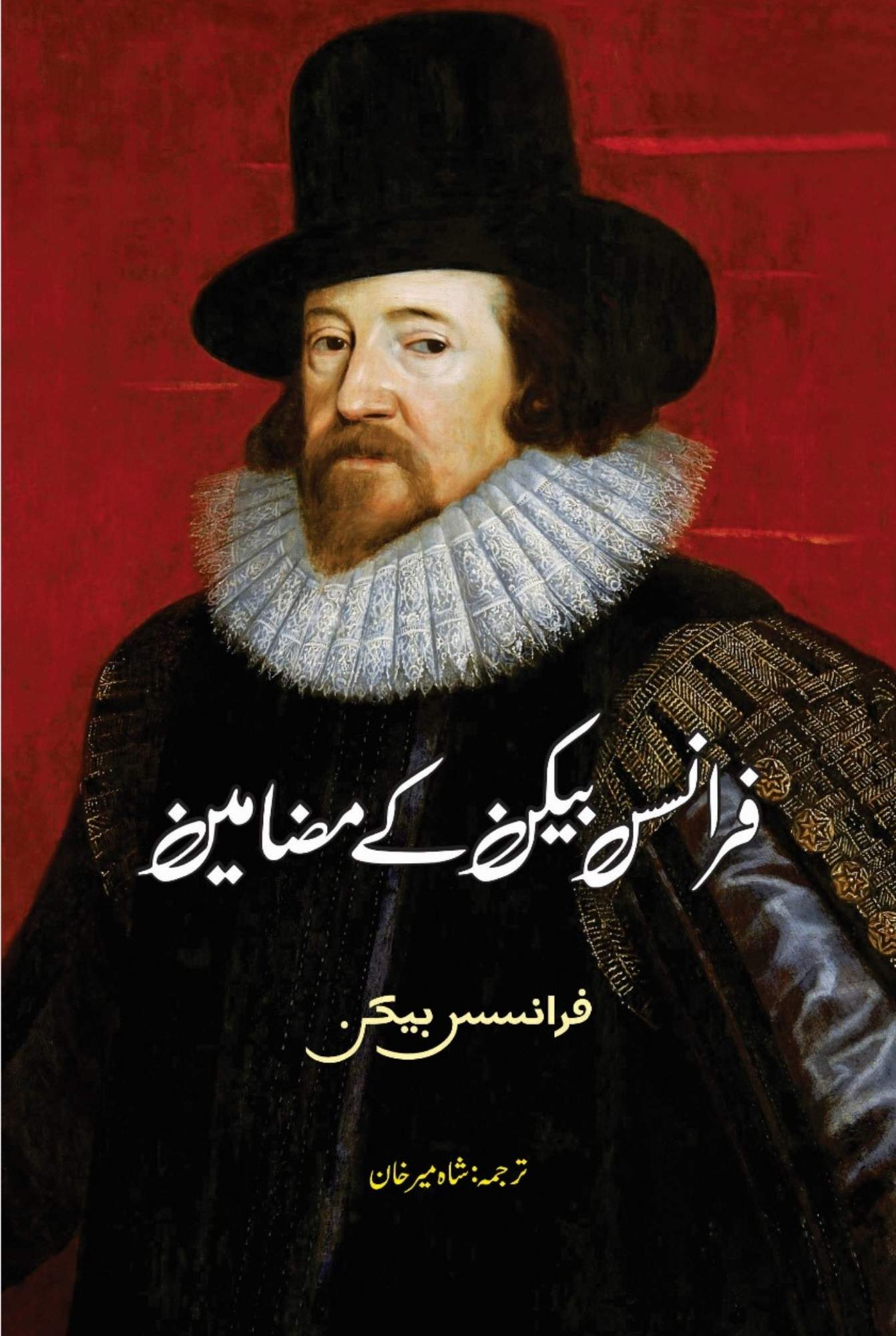 Essays | Francis Bacon | فرانسس بیکن کے مضامین | فرانسس بیکن