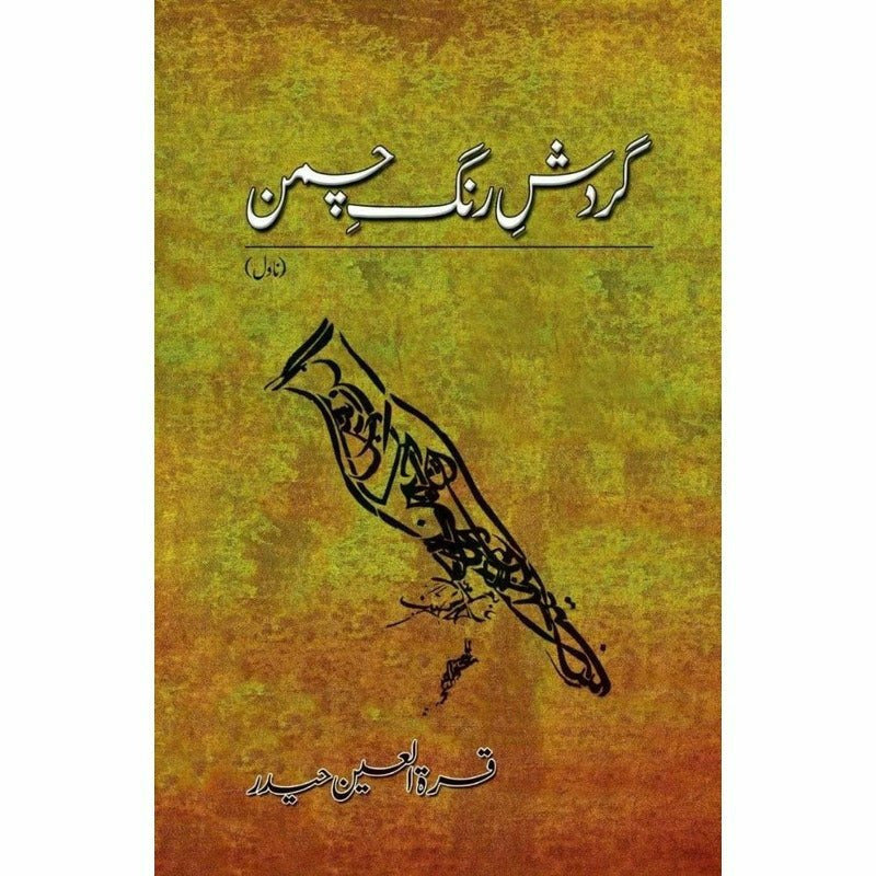 Gardish-E-Rang-E-Chaman

by Quratulain Haider/ گردش رنگ چمن از قرة العین حیدر