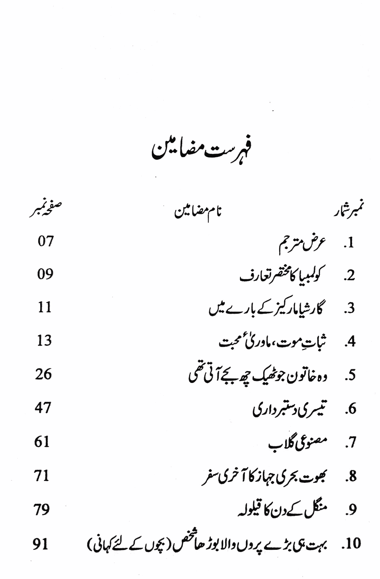 گارشیا مارکیز کی کہانیاں  | نیر عباس زیدی  | گیبریل گارشیا مارکیز