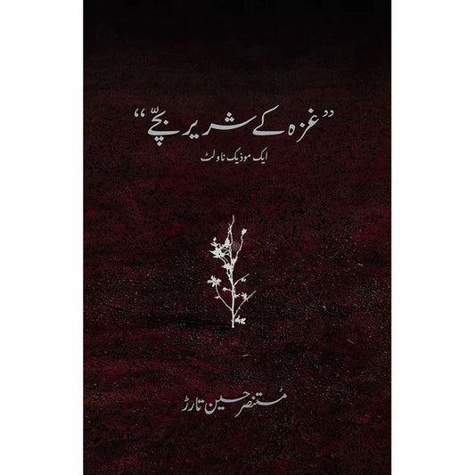 Gaza ke Shareer Bachay - Mustansar Hussain Tarar