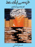 Letter From Gaza Short Fiction Ghassan Kanafani غزہ سے ایک خط اور دوسری کہانیاں |  انعام ندیم