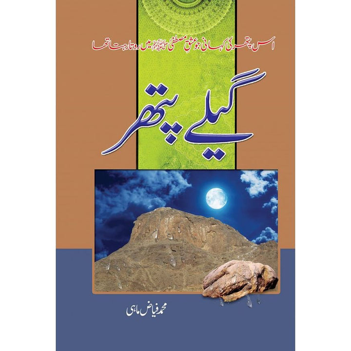 geelay pathar By Muhammaf Fayaz Mahi