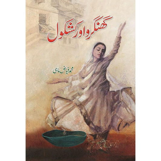 ghungroo or kashkol By Muhammaf Fayaz Mahi