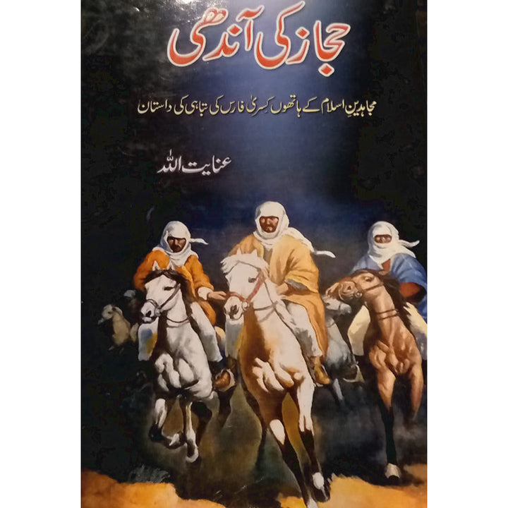 HIJAZ KI AANDHI-حجاز کی آندھی By Inayat Ullah Altamash
