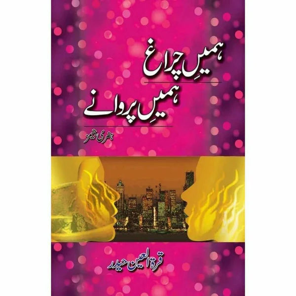 Humeen Charaagh - Hum'een Parwanay

by Quratulain Haider/ ہمیں چراغ ہمیں پروانے از قرة العین حیدر