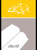 Jinsiyati Mutaliyeh - جنسیاتی مطالعے Ali Abbas Jalalpuri