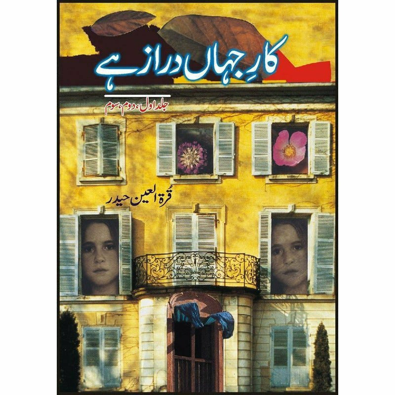 Kaar-e-Jahan Daraz Hai Vol. 1,2,3

 by quratulain haider/کار جہاں دراز ہے از قرة العین حیدر