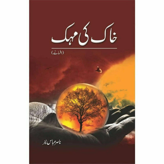 Khaak Ki Mehak By Dr. Nasir Abbas Nayyer