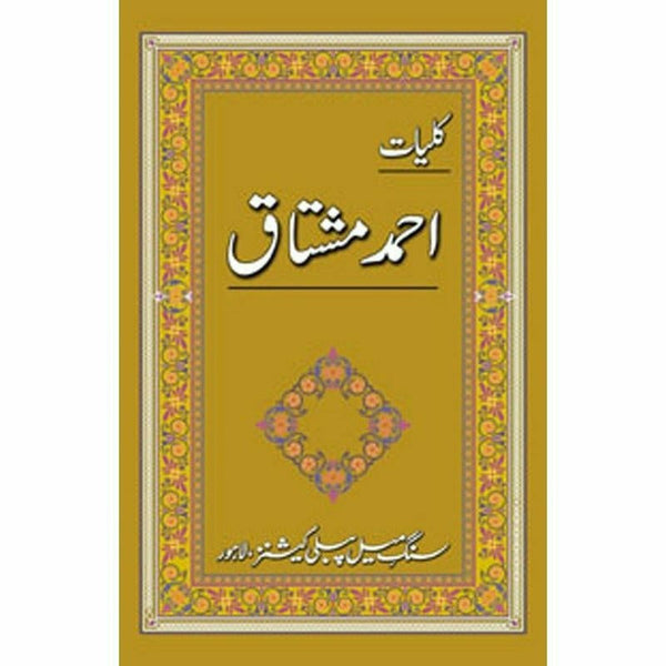 Kulliyaat Ahmad Mushtaq - کلیاتِ احمد مشتاق By Ahmad Mushtaq