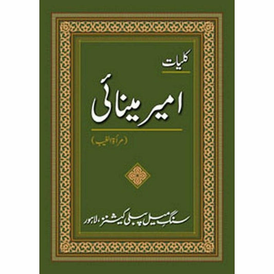 Kulliyaat-e-Ameer Minai - کلیاتِ امیر مینائی By Ameer Minaai