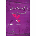 Kulliyaat-e-Quratulain Haider - Aaina-e-Jahaan (1) - Afsanay

 

آٸینہ جہاں از قرةالعین حیدر