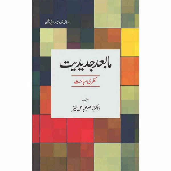 Maab'ad Jadeediat: Nazari Mabahis - Dr. Nasir Abbas Nayyer