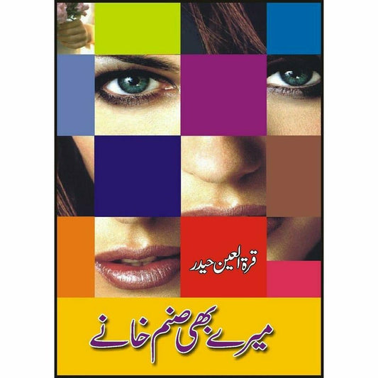 Marey Bhi Sanam Khaney

by quratulain haiderمیرے بھی صنم خانے از قرة العین حیدر