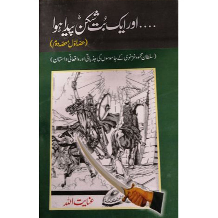 AUR AIK BUTSHIKAN PAIDA HOWA-اور ایک بت شکن پیدا ھوا
 By Inayat Ullah Altamash