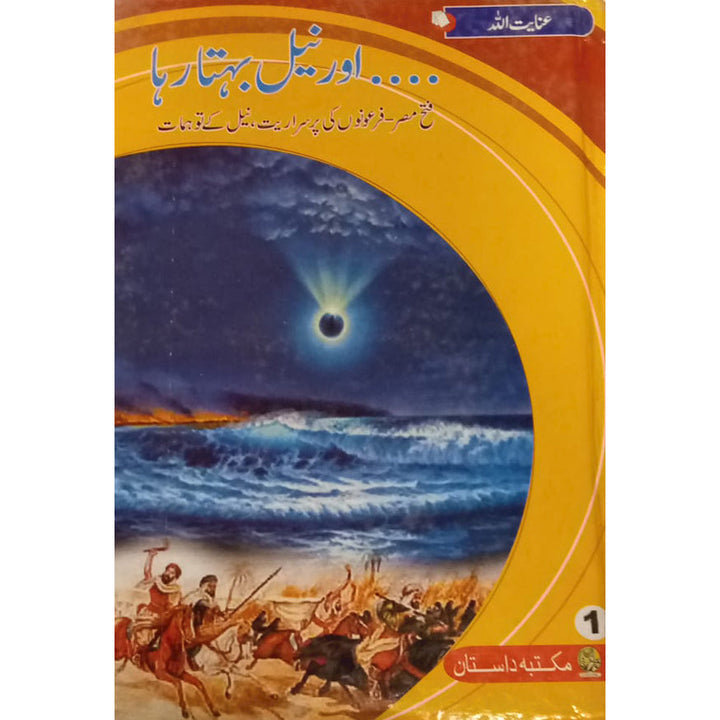 AUR NEEL BEHTA RAHA by Inayat Ullah Altamash