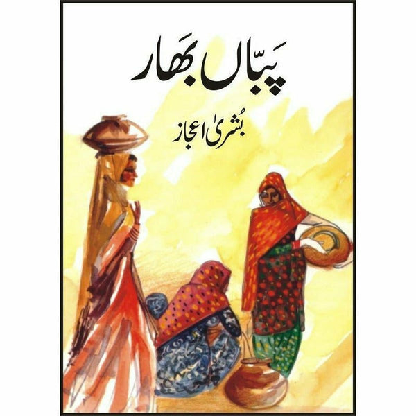 Pabban Bhaar By Bushra Ijaz