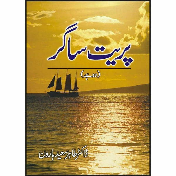 Pareet Sagar By Dr. Tahir Saeed Haroon