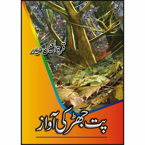 Pat Jhar Kee Awaaz
by quratulain haider / پت جھڑ کی آواز از قرةالعین حیدر