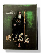 Piya Rang Kala - Baba Muhammad Yahya Khan
| پیا رنگ کالا از بابا محمد یحی خان