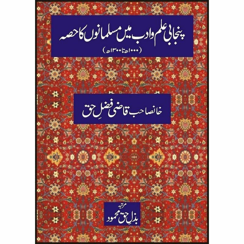 Punjabi Ilm-O-Adab Main Musalmano Ka Hissa By Khan Sahib Qaazi Fazal-E-Haq