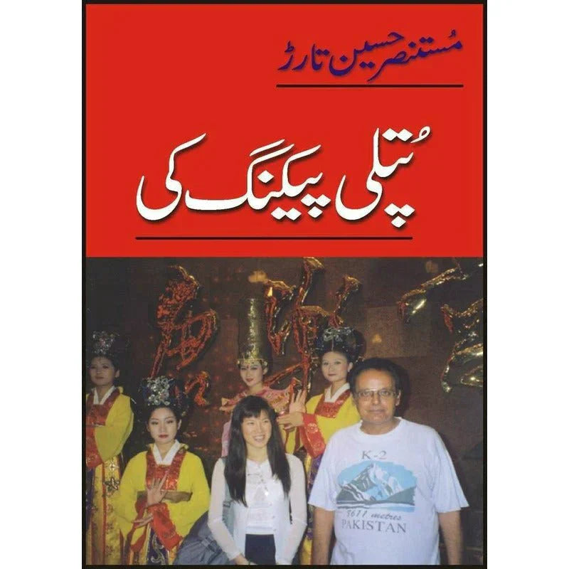 Putli Peking Ki /Mustansar Hussain Tarar