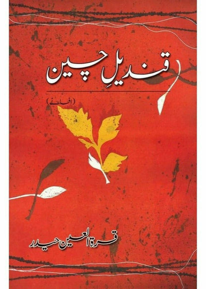 Qindeel-e-Cheen

by Quratulain Haider/قندیل چین از قرة العین حیدر