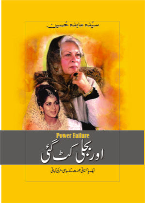 اور بجلی کٹ گئی از عابدہ حسین | Power Failure by Abid Hussain