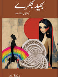 بھید بھرے کہانیاں ، ناولٹ از اخلاق احمد | Bhaid bharay by akhlaq ahmad