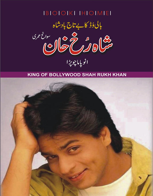شاہ رخ خان از انو پاما چوپڑا |Shahrukh khan by Anu pama chopra