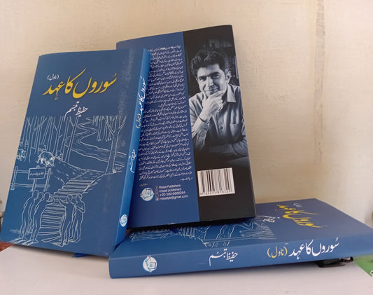سوروں کا عہد از حفیظ تبسم | Soaroan ka ehad by hafiz tabasum