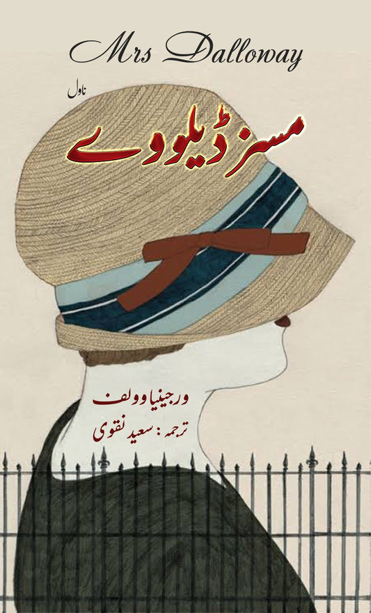 Miss Dolway by Virginia wolf | مسز ڈیلووے از ورجینیا وولف