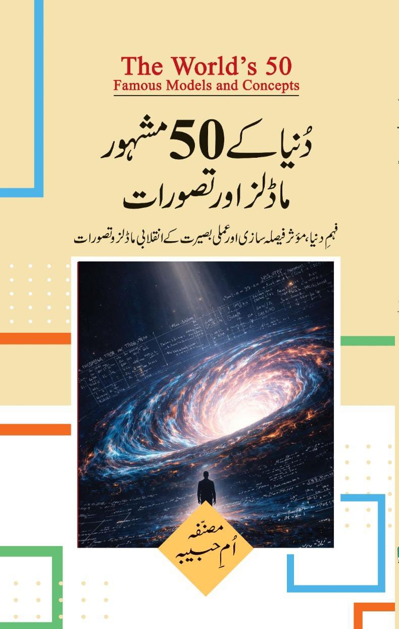 دنیا کے پچاس مشہور ماڈلز اور تصورات | The world famous 50 models and ideas