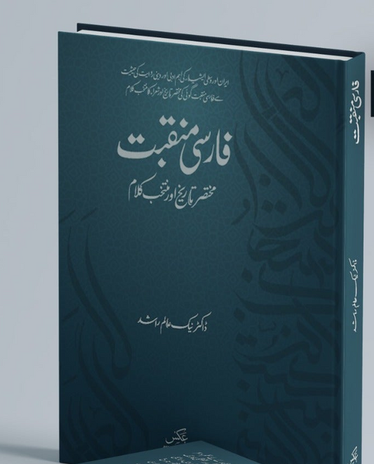 فارسی منقبت از ڈاکٹر نیک عالم راشد  | Farsi manqabat by doctor Naik alam rashid