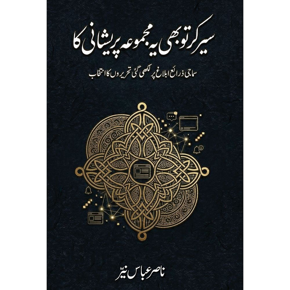 Sair Kar Tu Bhi Ye Majmua Pareshani Ka - Nasir Abbas Nayyar | سیر کرتو بھی یہ مجموعہ پریشانی کا از ناصر عباس نئیر