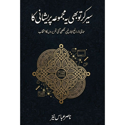Sair Kar Tu Bhi Ye Majmua Pareshani Ka - Nasir Abbas Nayyar | سیر کرتو بھی یہ مجموعہ پریشانی کا از ناصر عباس نئیر