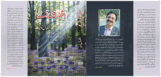 اشجار میں آئے از افضال نوید | Ashjar main aay by Afzal naveed