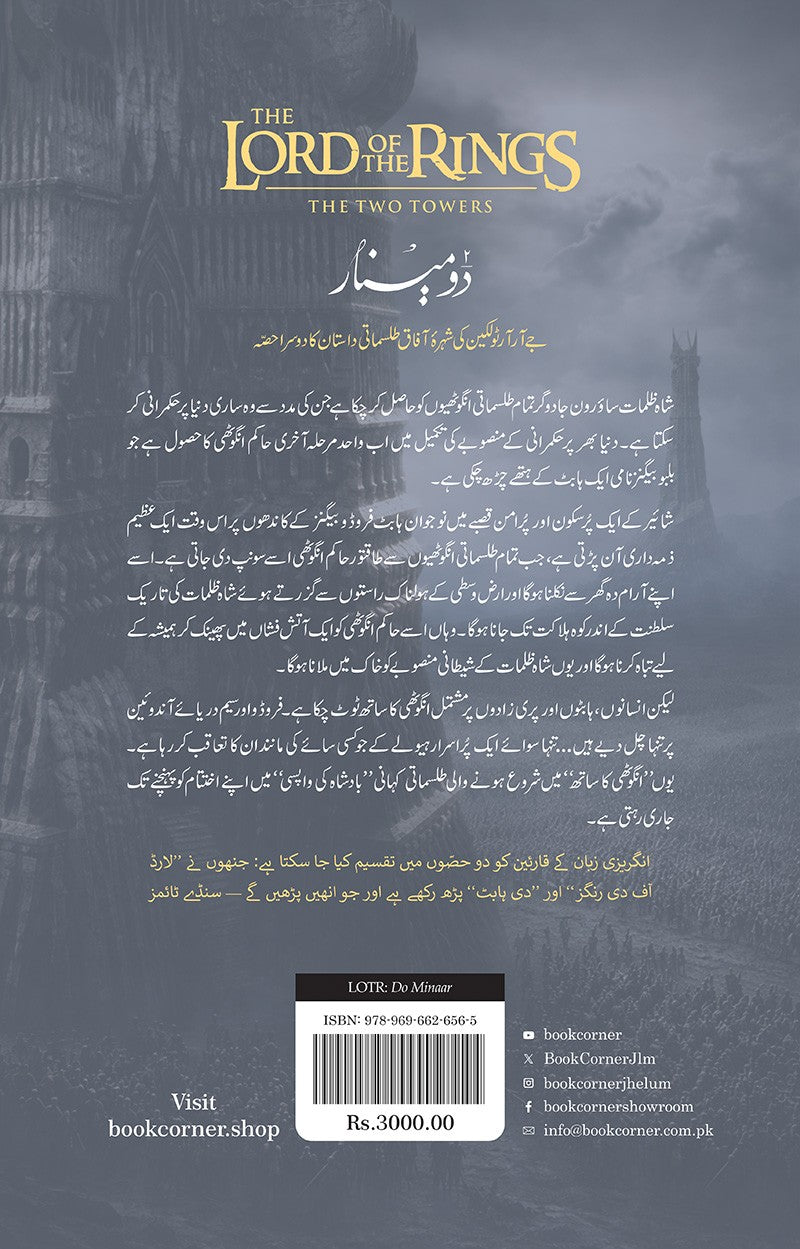 LORD OF THE RINGS (URDU) – 3-BOOK HARDBACK COLLECTOR’S EDITION BOX SETلارڈ آف دی رنگز (اردو) - تین حصے مجلد کولیکٹرز ایڈیشن باکس سیٹ