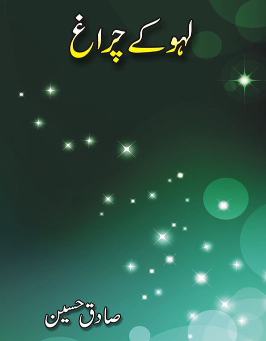 لہو کے چراغ از صادق حسین | Laho kay charagh by Sadiq hussain