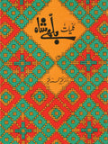 کلیات بلھے شاہ مترجم فقیر محمد فقیر | Kulyat E Bulhay Shah