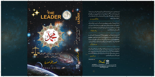 محمد از حمید اللہ حمیدی | Muhammad The leader by Hamid ullah hameedi