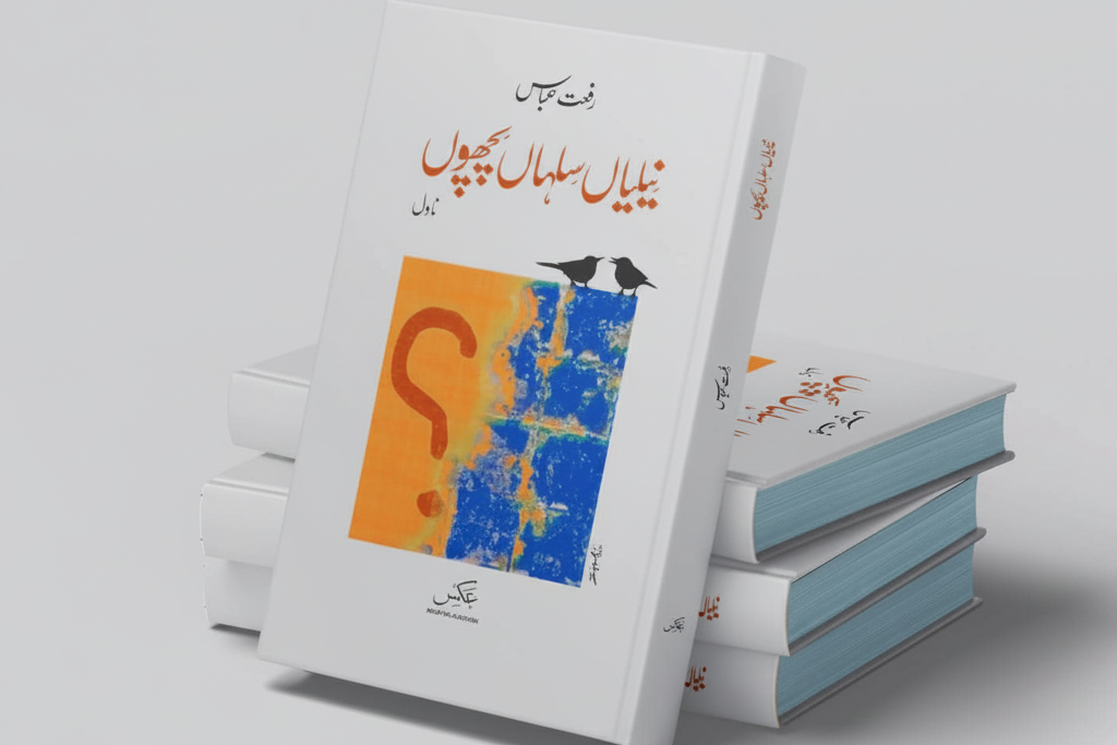 نیلیاں سلہاں پچھوں از رفعت عباس | Neelian Silan Pichoan by Rifat Abbas