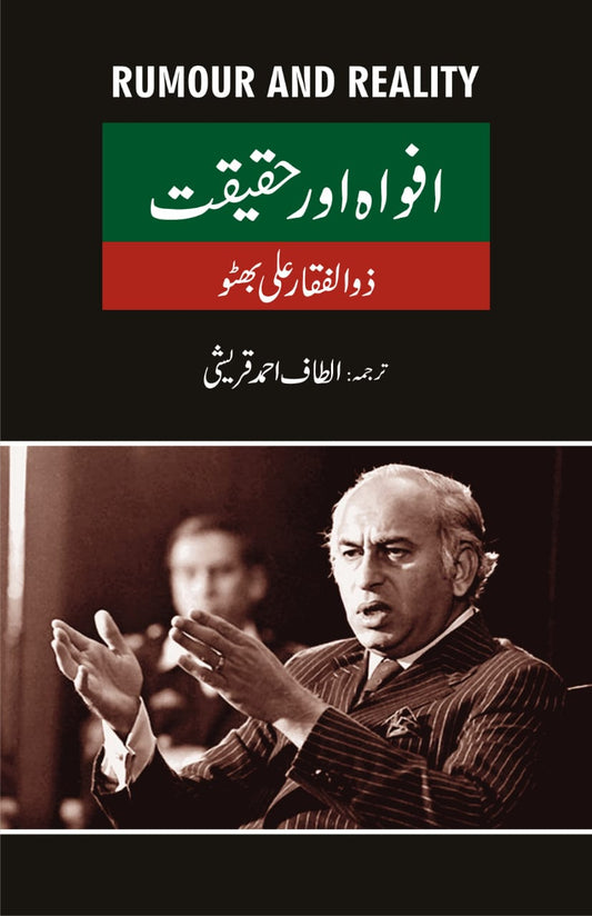 افواہ اور حقیقت از ذوالفقار علی بھٹو | Rumor or reality