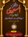 مقالات المسعودی | Tareekh Masoodi (vol.4)