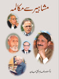مشاہیر سے مکالمہ از ڈاکٹر انعام الحق جاوید | Mashaheer say mukalmay by Inam ul Haq Javaid