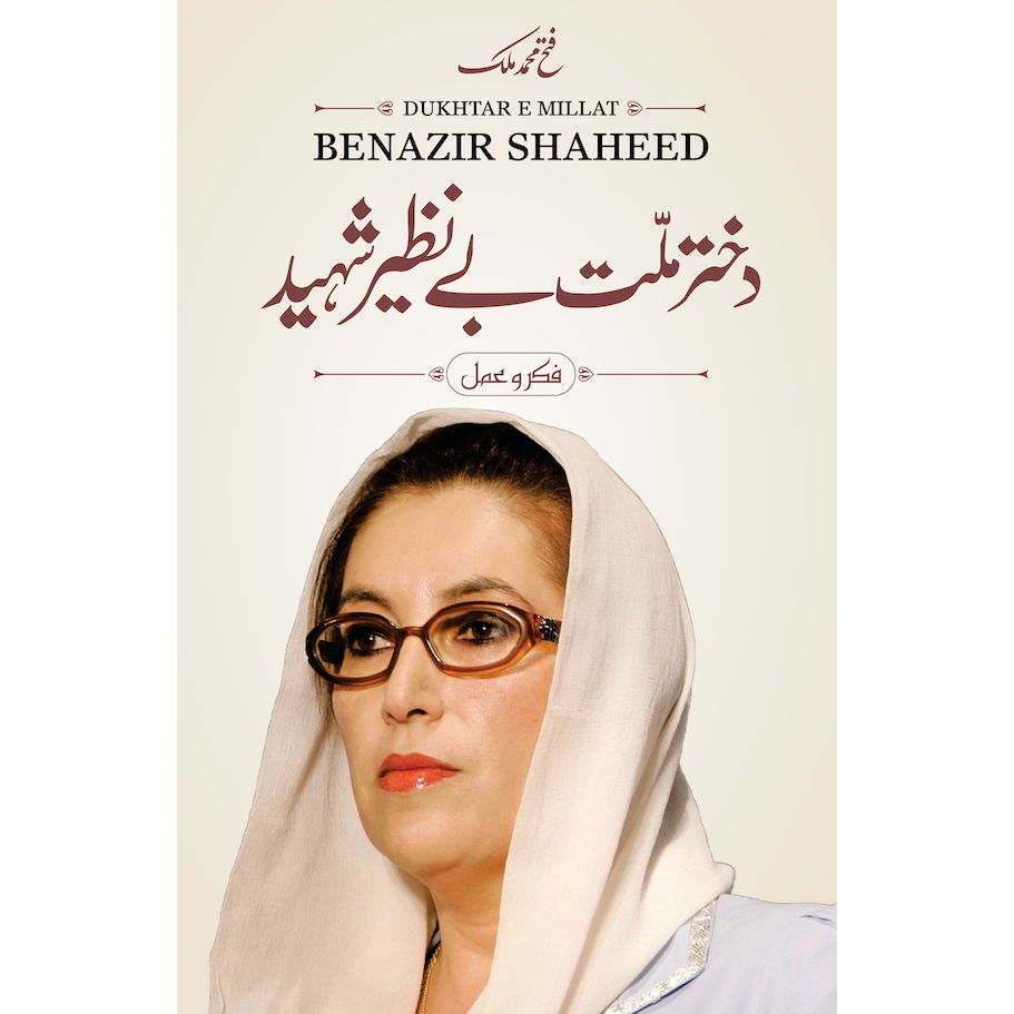 Dukhtar-e-Millat Benazir Shaheed - Fateh Muhammad Malik | دختر ملت بے نظیر شہید از فتح محمد ملک