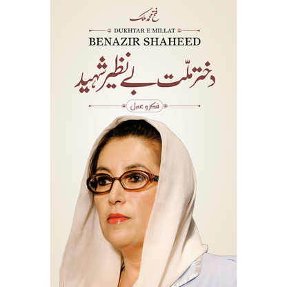 Dukhtar-e-Millat Benazir Shaheed - Fateh Muhammad Malik | دختر ملت بے نظیر شہید از فتح محمد ملک