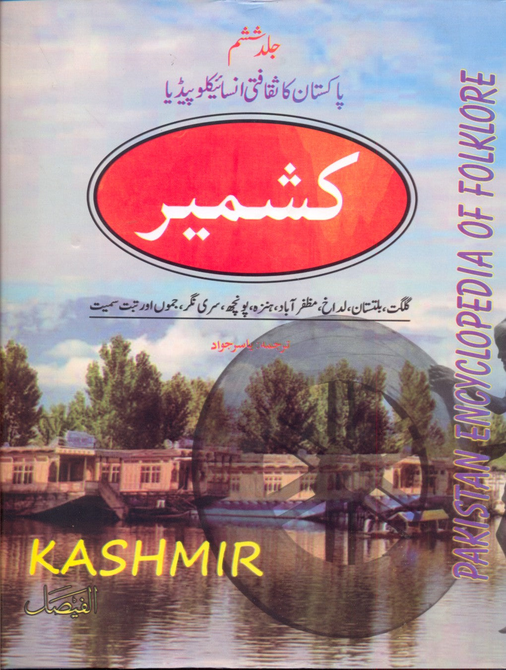 کشمیر کا ثقافتی انسائیکلوپیڈیا |Kashmir Cultural encyclopedia of Pakistan